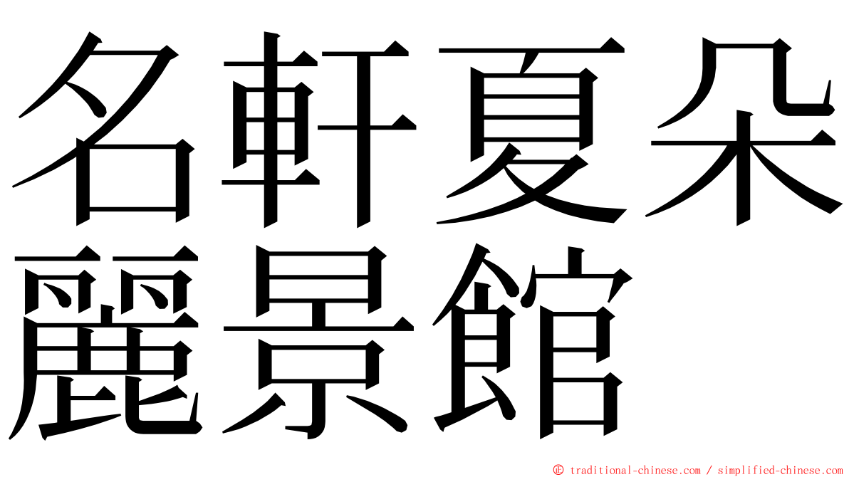 名軒夏朵麗景館 ming font