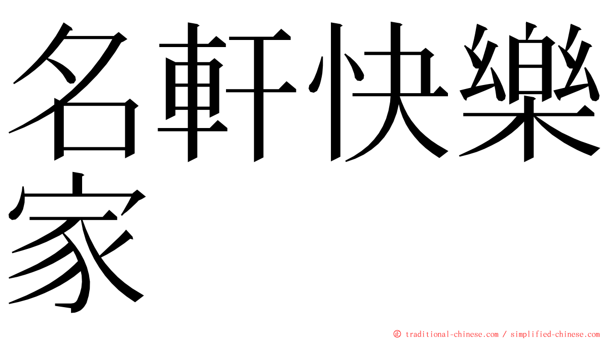 名軒快樂家 ming font