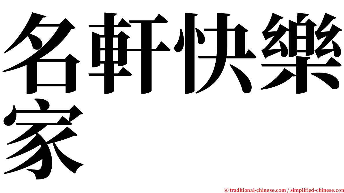 名軒快樂家 serif font