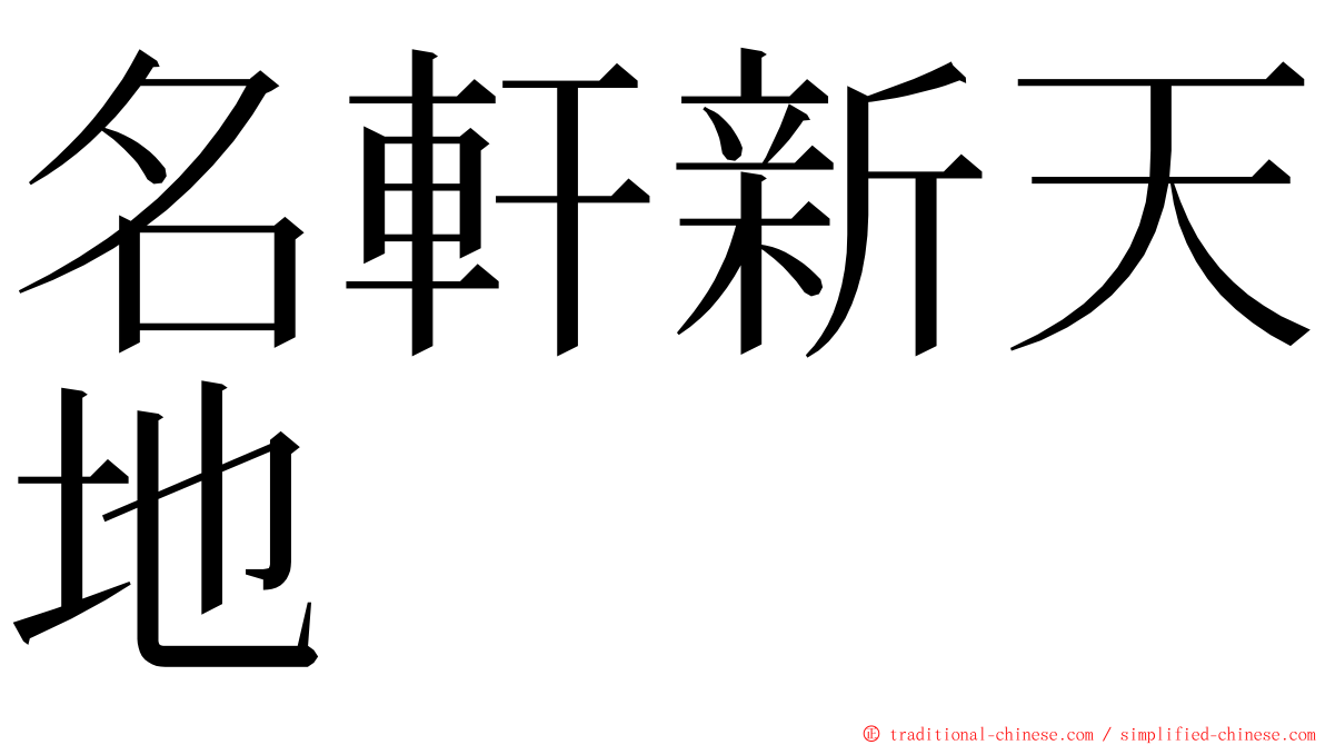 名軒新天地 ming font