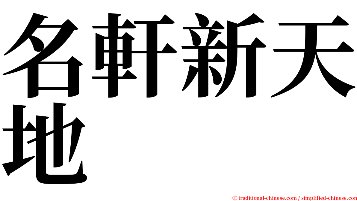 名軒新天地 serif font