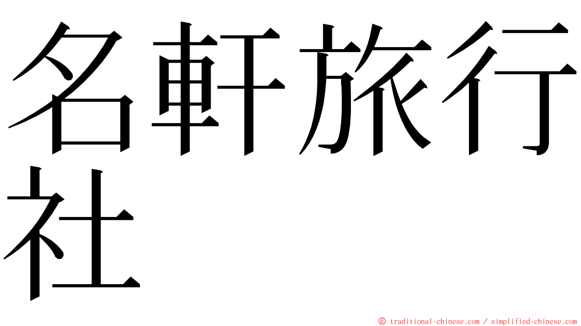 名軒旅行社 ming font