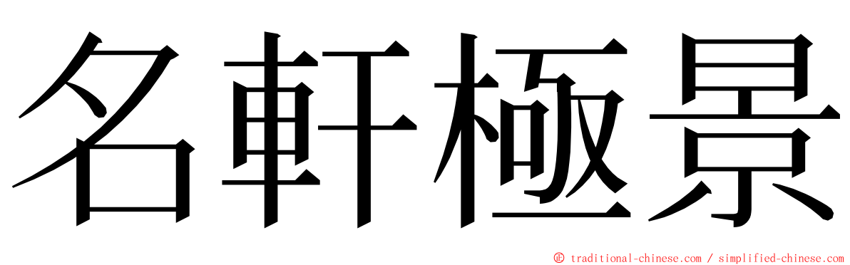 名軒極景 ming font