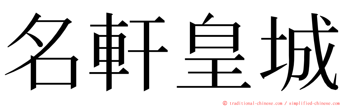 名軒皇城 ming font