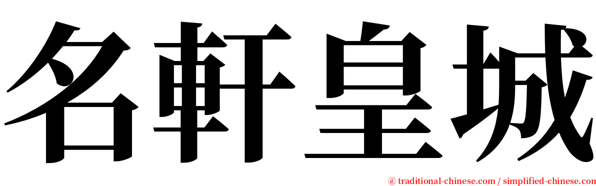 名軒皇城 serif font