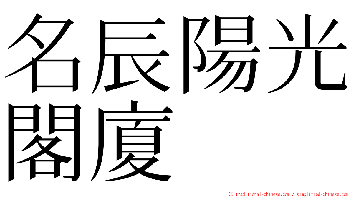 名辰陽光閣廈 ming font