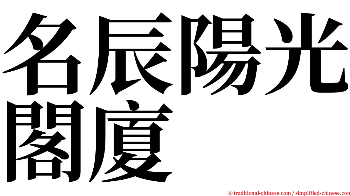 名辰陽光閣廈 serif font