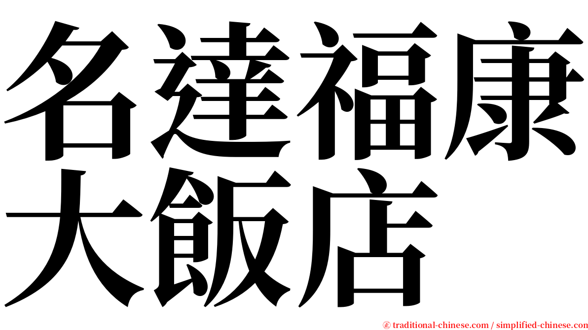 名達福康大飯店 serif font