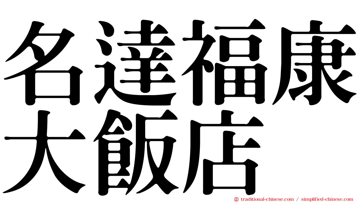 名達福康大飯店