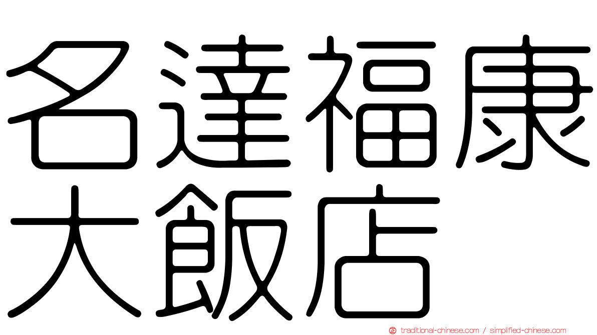 名達福康大飯店