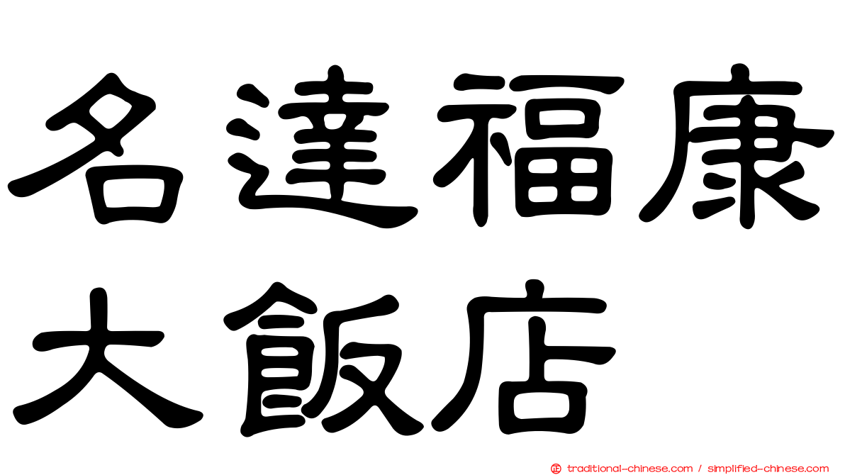 名達福康大飯店