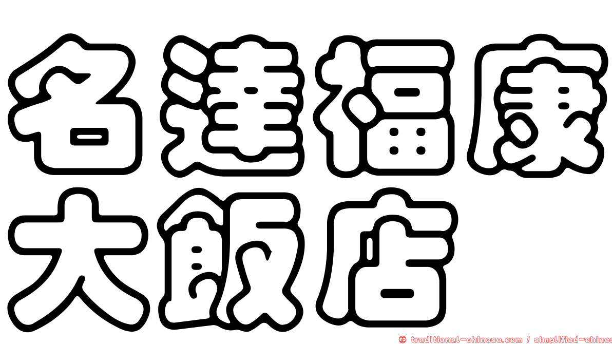 名達福康大飯店