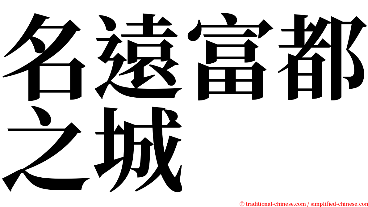 名遠富都之城 serif font