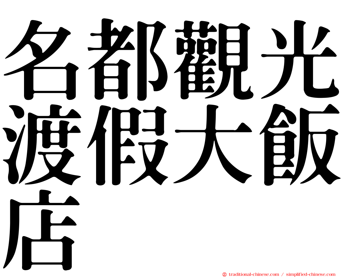 名都觀光渡假大飯店