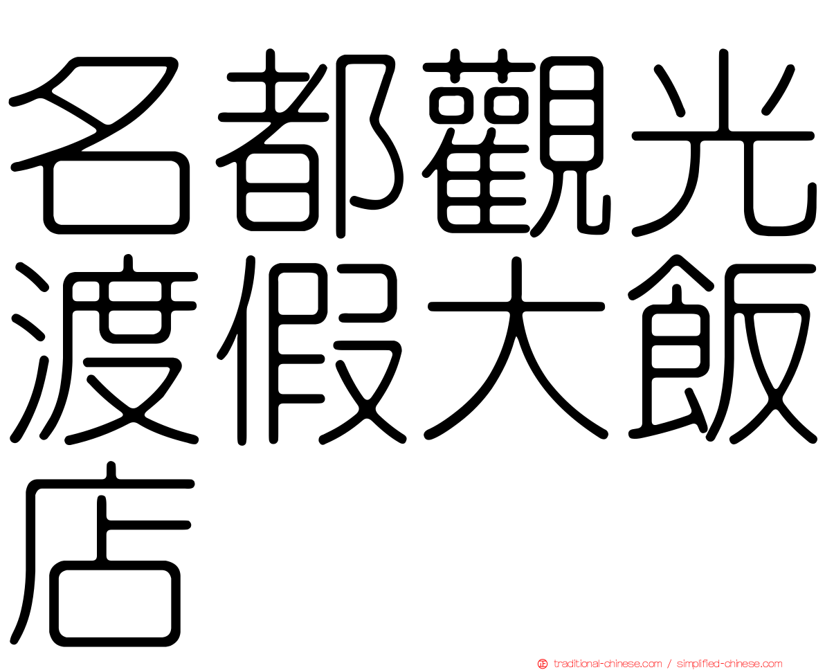 名都觀光渡假大飯店