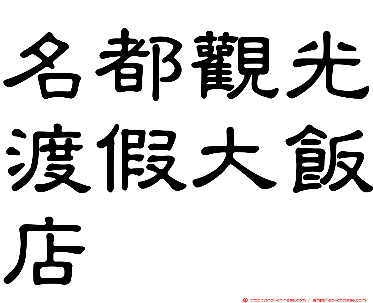 名都觀光渡假大飯店