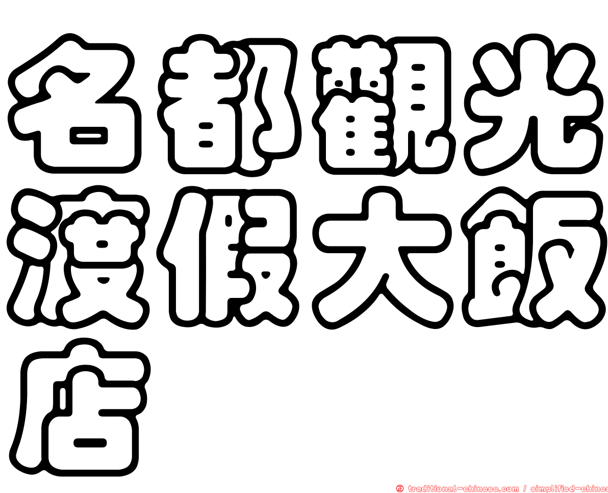 名都觀光渡假大飯店
