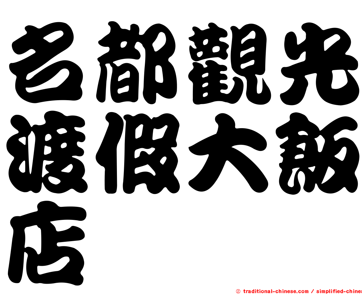 名都觀光渡假大飯店