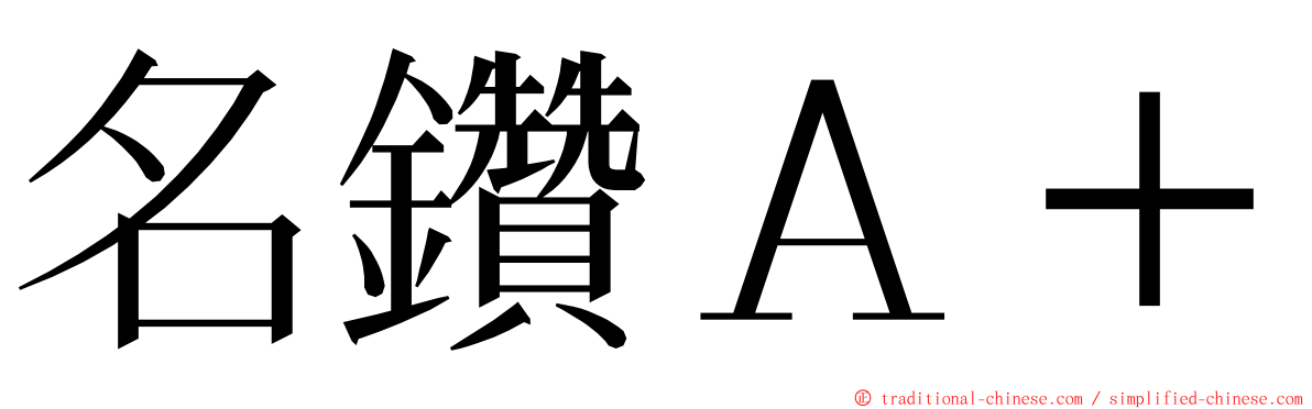 名鑽Ａ＋ ming font