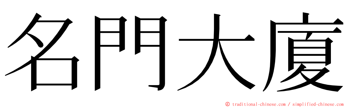 名門大廈 ming font