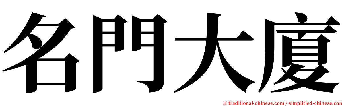 名門大廈 serif font