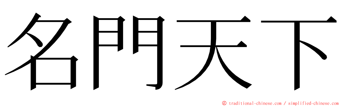 名門天下 ming font