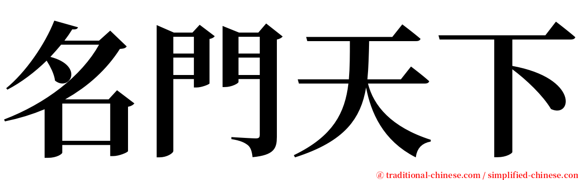 名門天下 serif font