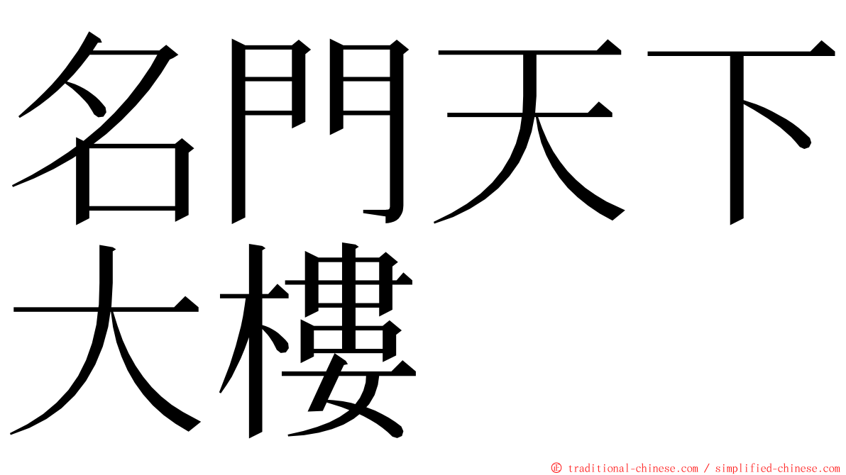 名門天下大樓 ming font