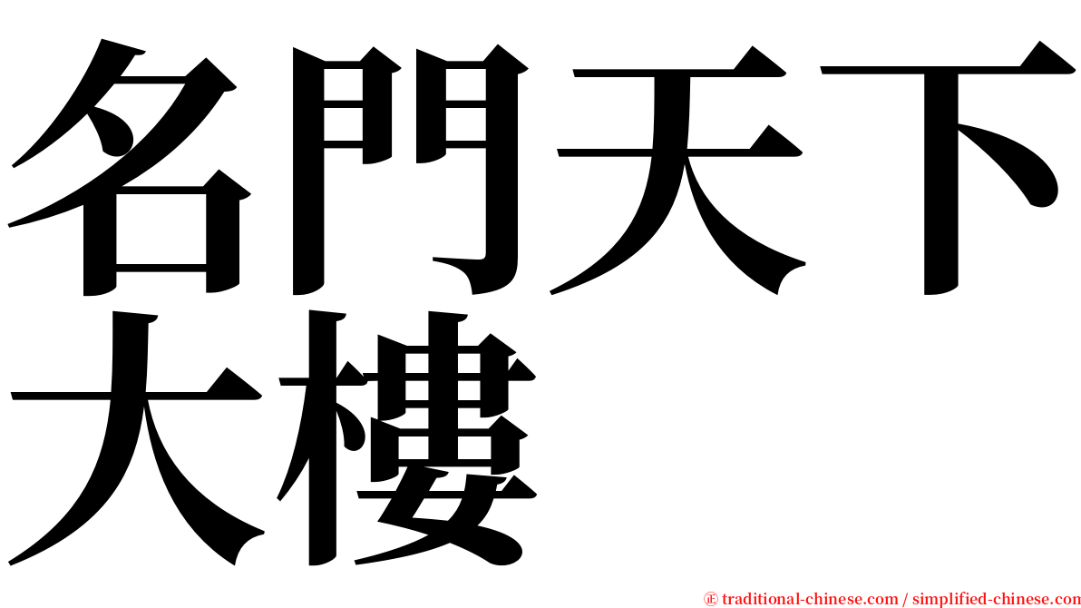 名門天下大樓 serif font