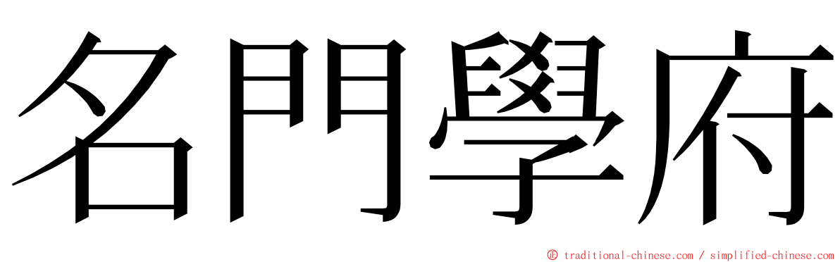 名門學府 ming font