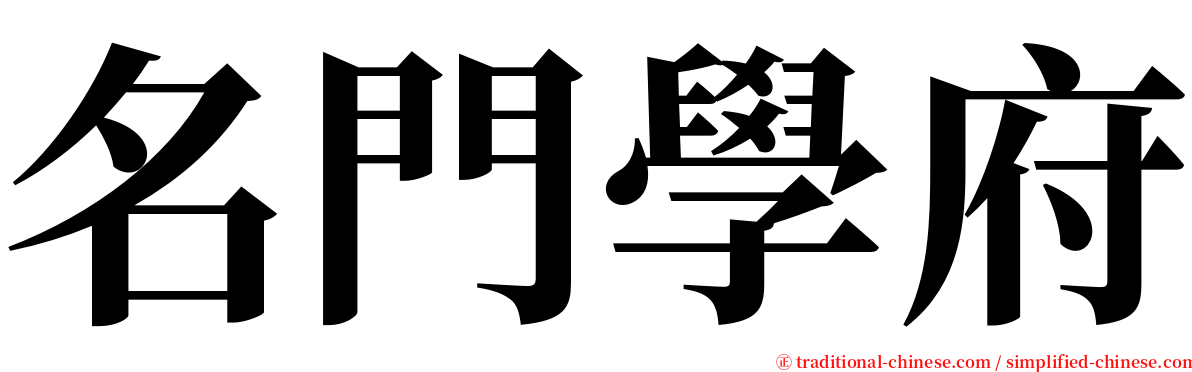 名門學府 serif font