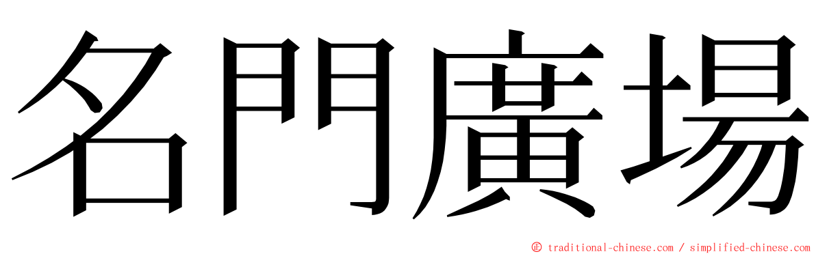 名門廣場 ming font