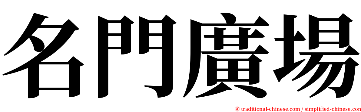 名門廣場 serif font