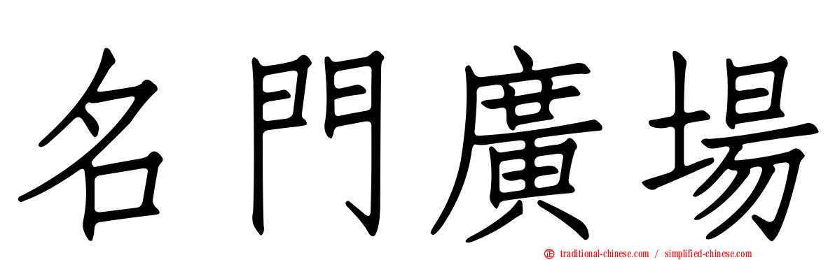 名門廣場