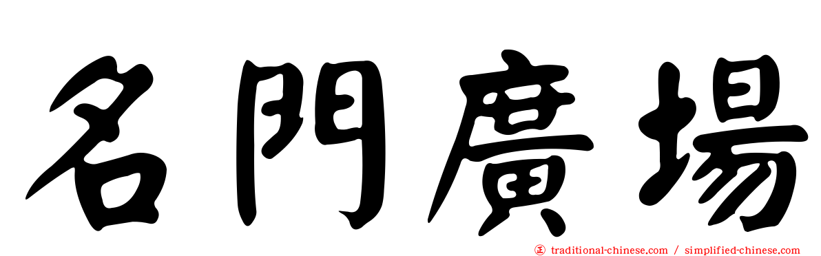 名門廣場