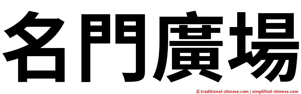 名門廣場