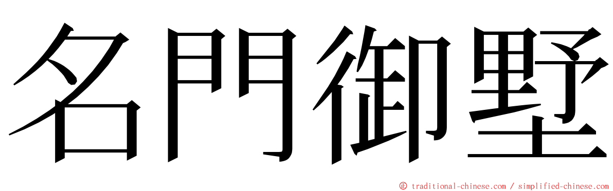 名門御墅 ming font