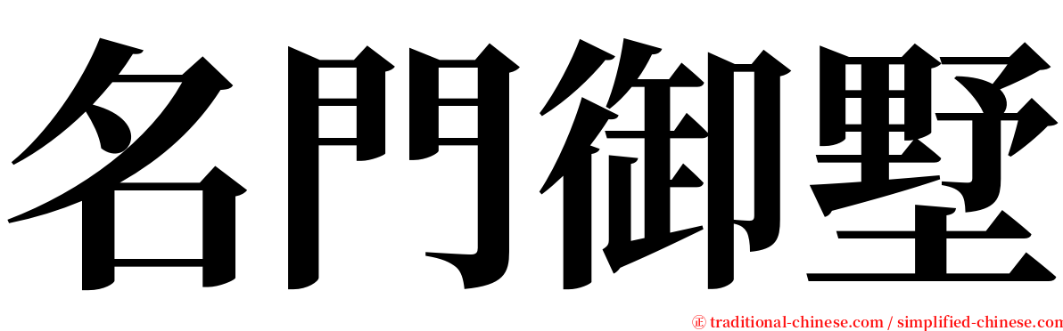 名門御墅 serif font