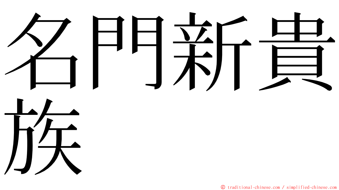 名門新貴族 ming font