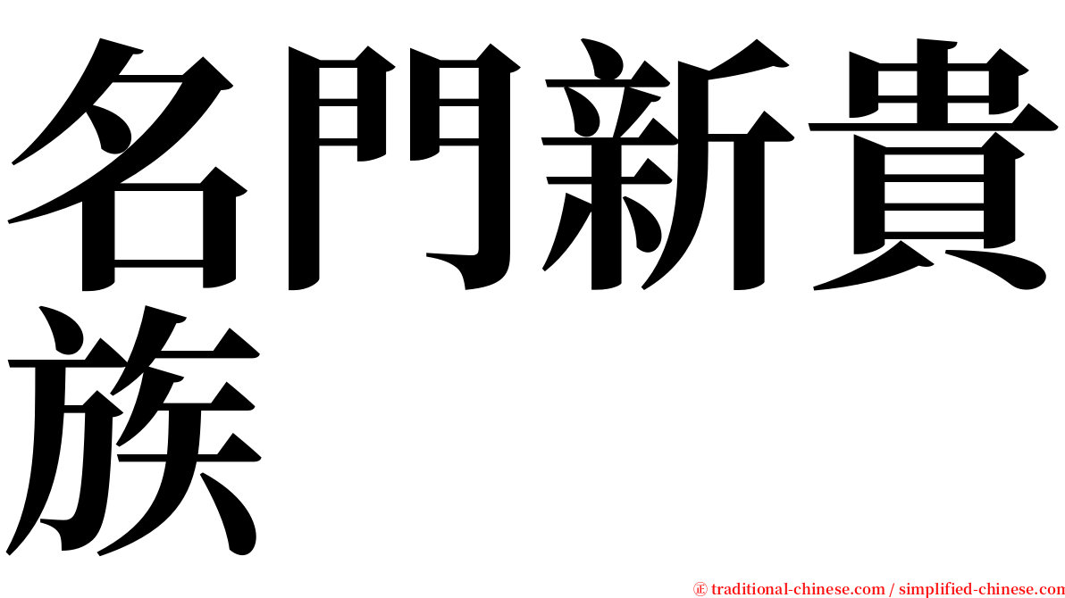 名門新貴族 serif font