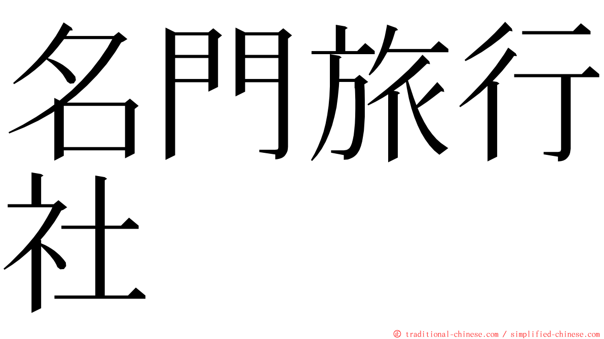 名門旅行社 ming font