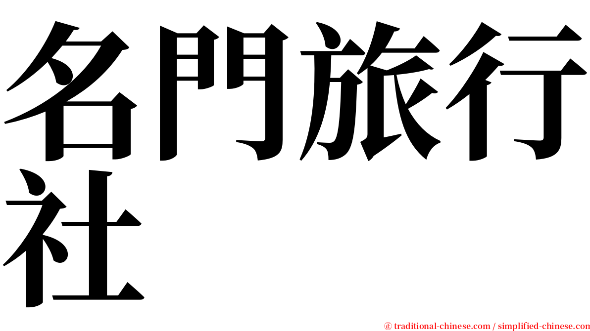 名門旅行社 serif font