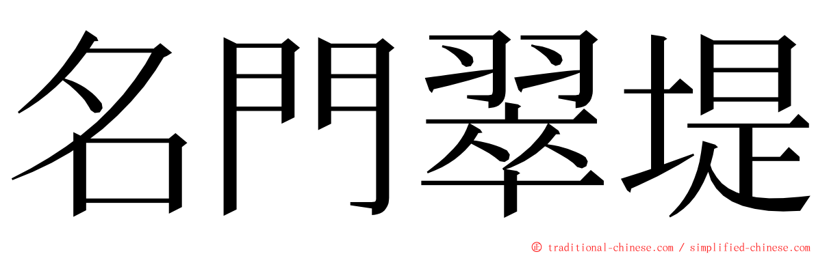 名門翠堤 ming font