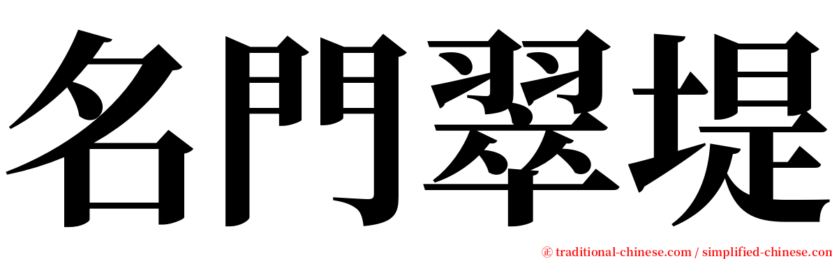 名門翠堤 serif font