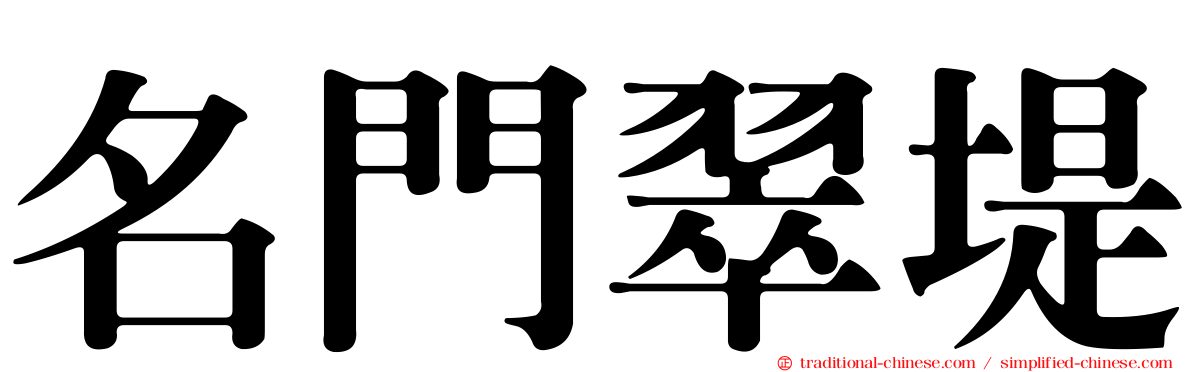 名門翠堤