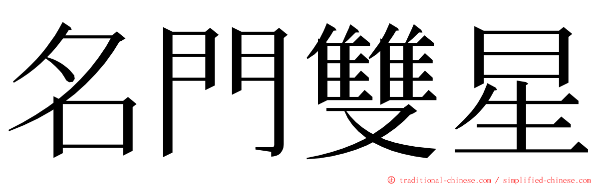 名門雙星 ming font