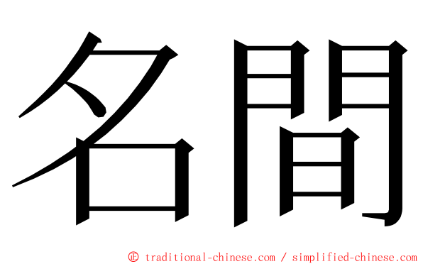 名間 ming font