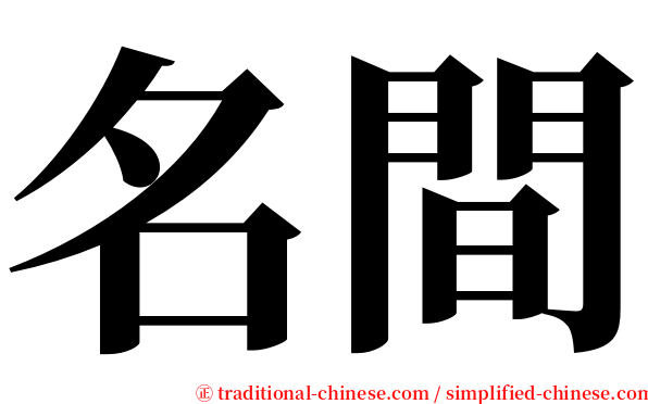 名間 serif font