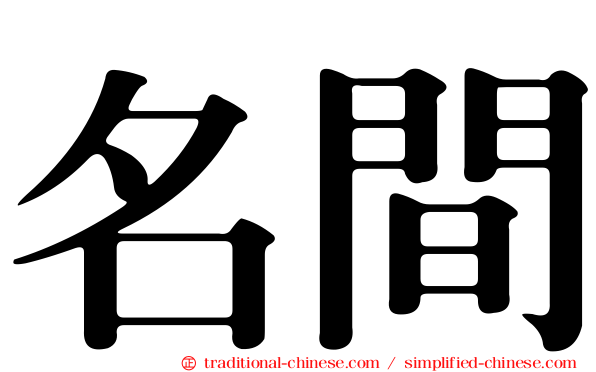 名間