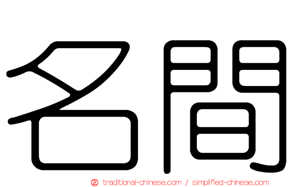 名間
